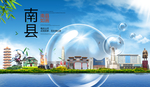 南县山水生态旅游环保城市印象