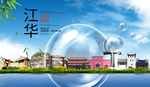 江华山水生态旅游环保城市印象