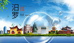 汨罗山水生态旅游环保城市印象