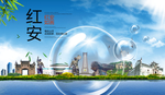 红安山水生态旅游环保城市印象