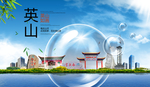 英山山水生态旅游环保城市印象