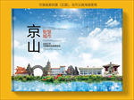 京山智慧科技创新城市画册封面