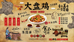 大盘鸡背景墙