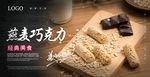 燕麦巧克力