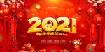 2021新年2021年新年