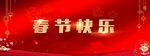 春节快乐 2021跨年 晚会