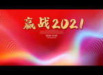 赢战2021