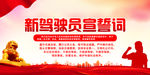 新驾驶员宣誓词