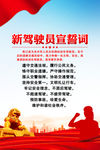 新驾驶员宣誓词