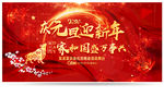 元旦晚会