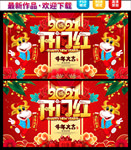 开门红海报
