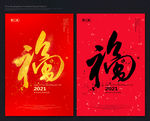 牛年福 2021年福 福字