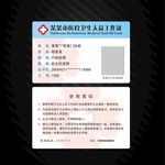 医疗卫生人员工作证