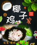 椰子鸡