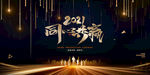 2021新年展板