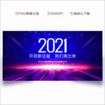 2021年会 年会背景