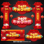 年货一条街