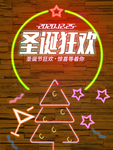 圣诞狂欢海报