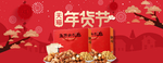 电商年货节banner