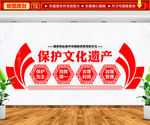 文物保护文化墙 文化遗产