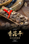 香菇干海报
