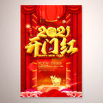2021开门红