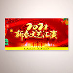 2021新春文艺汇演晚会舞台