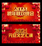 2021元旦 元旦联欢晚会