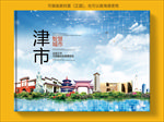 津市智慧科技创新城市画册封面