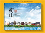 衡山智慧科技创新城市画册封面