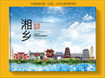 湘乡智慧科技创新城市画册封面
