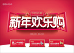新年欢乐购
