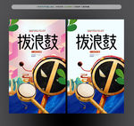 拨浪鼓