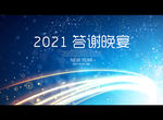 2021 答谢晚宴