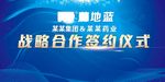 企业集团战略合作签约仪式蓝色高