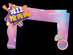 双十一拱门
