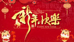 2021新年快乐
