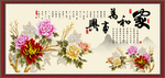 家和万事兴