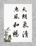 开朗气清 惠风各暢