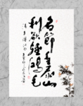 名节重泰山 利欲轻鸿毛