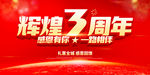 辉煌3周年