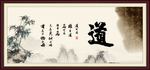 道书法