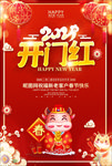开门红