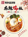 麻辣鸡丝盖浇饭