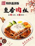 鱼香肉丝盖浇饭