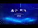 未来 已来