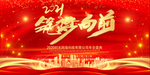 筑梦向前年会