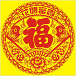 花开富贵