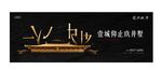 新中式黑金地产
