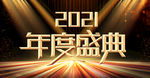 2021年度盛典